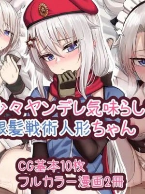 [ちきんらぼ (やこぶ)] 少々ヤンデレ気味らしい銀髪戦術人形ちゃんまとめ (少女前線)