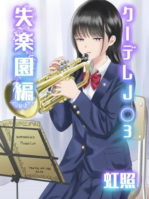 [虹照] クーデレJ◯3 失楽園編