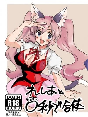[らっとりあ (らっとるん)] れしあと0秒で合体 [中国翻訳] [DL版]