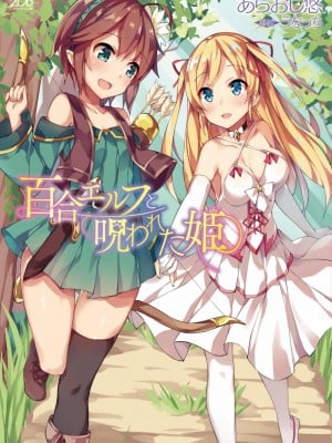 [あらおし悠、うなっち] 百合エルフと呪われた姫｜百合精灵与被诅咒的公主 [Script7810个人汉化] [DL版]