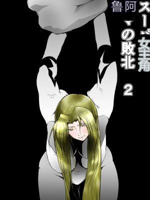 [FAT CAT] スーパーヒロイン エマの敗北 2 [DL版] [中国翻訳]