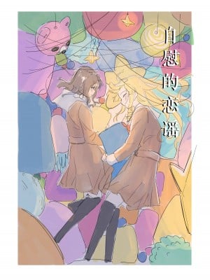 [ここは無記入] 自慰のバラッド (BanG Dream!) [中国翻訳] [DL版]