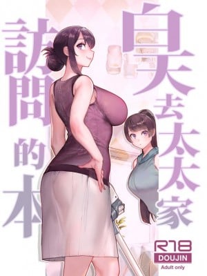[華容道 (松果)] 人妻の自宅に白昼訪問する本｜白天去太太家訪問的本 [葱鱼个人汉化] [DL版]