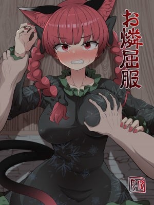 [エャプス] お燐屈服① (東方Project)