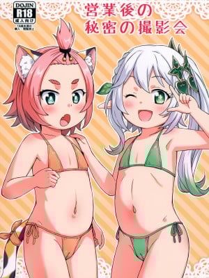 (C102) [鳥の屋 (ましこどり)] 営業後の秘密の撮影会 (原神) [咸鱼机翻汉化]
