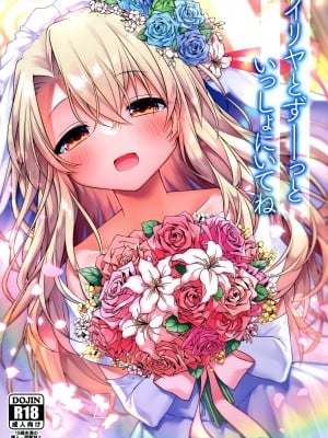 (C103) [こいんとす (杏飴)] イリヤとずーっといっしょにいてね (プリズマ☆イリヤ)