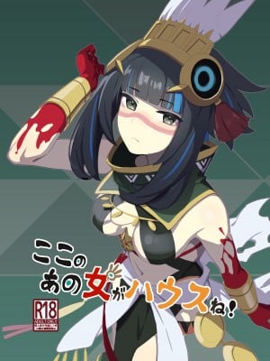 [Lilac Garden (ろしー)] ここのあの女がハウスね! (Fate／Grand Order) [DL版]