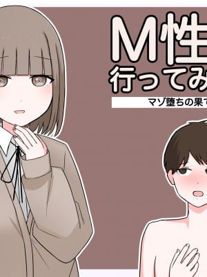 [顔印象零] M性感行ってみた!【マゾ堕ちの果て編】