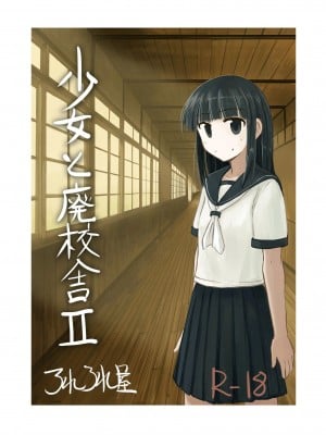 [ろれろれ屋 (ろれる)] 少女と廃校舎Ⅱ [DCliang汉化]