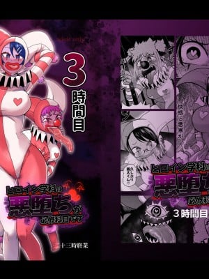 [二十三時終業 (吉口そんぐ)] ヒロイン学科は悪堕ちが必修科目です 3時間目