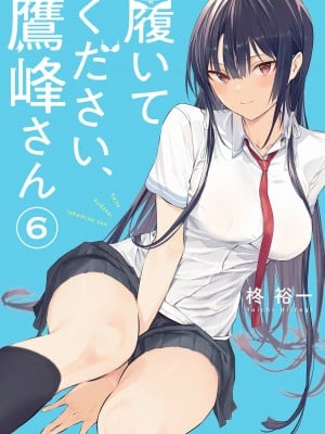 [柊裕一][履いてください、鷹峰さん] 第06巻