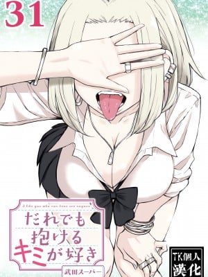 [武田スーパー] だれでも抱けるキミが好き | 喜欢来者不拒的你 31 [TK个人汉化]