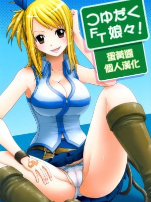 [蛋黄酱个人汉化] (C79) [Arcana Club (あるかなるど、あるかな(mi))] つゆだくFT娘々！ (フェアリーテイル)