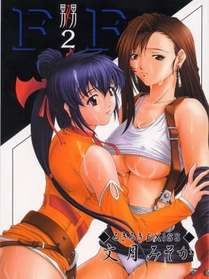[黑条汉化&DDD] [るきるきEXISS (文月晦日)] FF嬲 2 (ファイナルファンタジーVII、FF:U ～ファイナルファンタジー:アンリミテッド～)