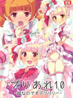 (C95) [あれ屋 (ホーミング)] プリあれ10 -超なのですデリバリー- (HUGっと!プリキュア)