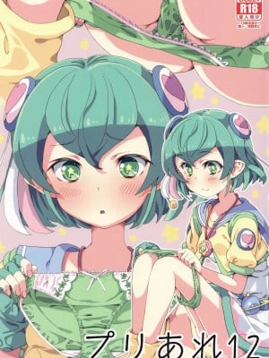 (C97) [あれ屋 (ホーミング)] プリあれ12 (スター☆トゥインクルプリキュア)
