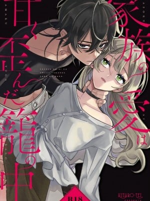 [ニタロウ亭 (一色藤)] 家族の愛は甘く歪んだ籠の中 [橄榄汉化组]