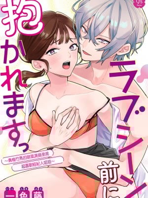[一色藤] ラブシーン前に抱かれますっ～幼馴染のイケメン俳優はマネージャーが好きすぎ [霧吹弥生漢化組x橄欖漢化組]