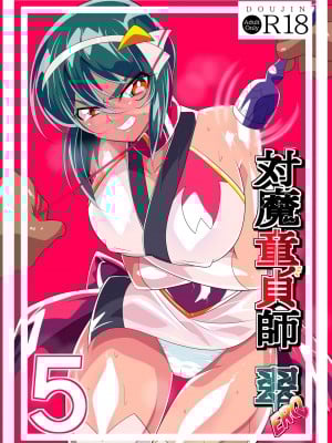 [ワラビモチー] 対魔童貞師みどり Ero 05 [胸垫汉化组]