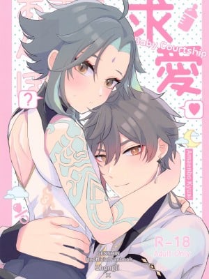 (龍鵬呈祥 JB2023) [おじさんファーム (地産地消おじさん)] あまえんぼ求愛 (原神) [中国翻訳]