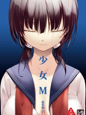 [なごみやさん (鈴木和)] 少女M 総集編下巻 [DL版]