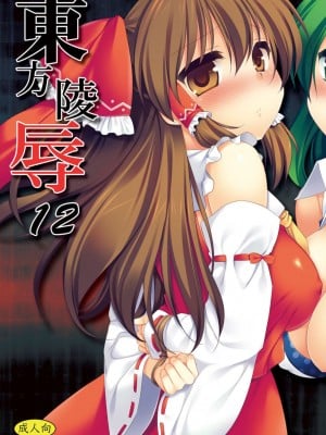 [ナギヤマスギ (那岐山)] 東方陵辱12  (東方Project) [DL版]