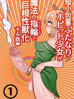 [ほたる] 短小包茎ふたなりホビット少女が魔法の指輪で巨根性欲モンスターになる話＃１