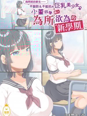 [オトナテイコク (YAC)] 同じクラスになった無防備・無抵抗巨乳美少女すみれちゃんにヤリたい放題な新学期｜與同班的新生——不設防＆不抵抗的巨乳美少女小菫同學兩人為所欲為的新學期 [中文] [無修正]
