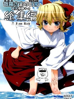(C80) [稍日向屋 (稍日向)] 哉羅さまの日常壱弐参肆+α総集編 [好野柯個人漢化]