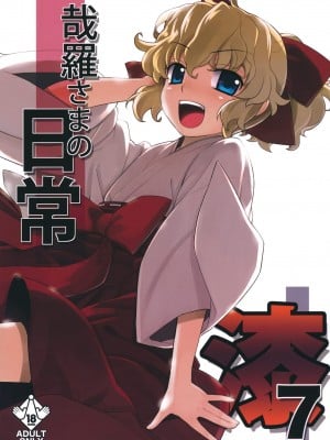 (C81) [稍日向屋 (稍日向)] 哉羅さまの日常 漆 (隣の巫女さんは皆笑う) [中国翻訳]