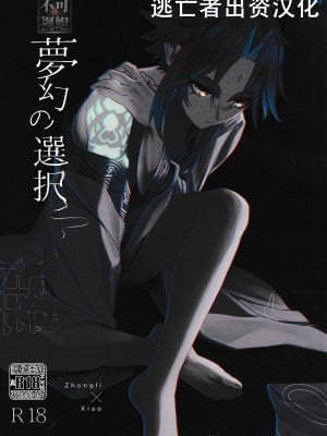 (龍鵬呈祥 JB2023) [ﾍﾟｸﾁ (peku)] 夢幻の選択 (原神) [逃亡者×真不可视汉化组]