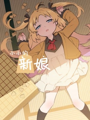 [BLVEFO9] 小さな花嫁 (りゅうおうのおしごと!) [欶澜汉化组] [無修正]