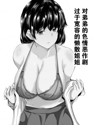 [石ケンピ (イッシー13)] 弟のエッチなイタズラに寛容すぎる無気力な姉｜对弟弟的色情恶作剧过于宽容的懒散姐姐 [中国翻訳]