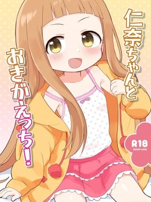 [いやしのえだ (でこー)]  仁奈ちゃんとおきがえっち! (アイドルマスター シンデレラガールズ) [咸鱼机翻汉化] [DL版]
