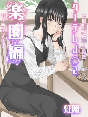 [虹照] クーデレJ◯2 楽園編 [甜族星人x我不看本子汉化]
