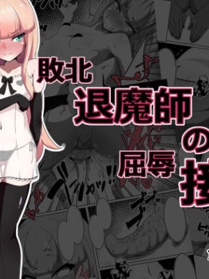 [あまね堂] 敗北退魔師の屈辱接待 [5DK个人汉化]
