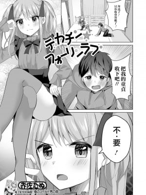 [赤佐たぬ] デカチン★フォーリンラブ (月刊Web男の娘・れくしょんッ！S Vol.92) [瑞树汉化组]