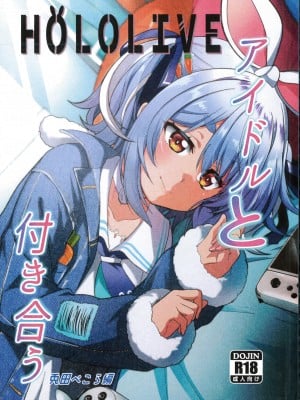 [七つの海 (冬海一樹)] アイドルと付き合うー兎田ぺこら編 (兎田ぺこら) [中国翻訳]