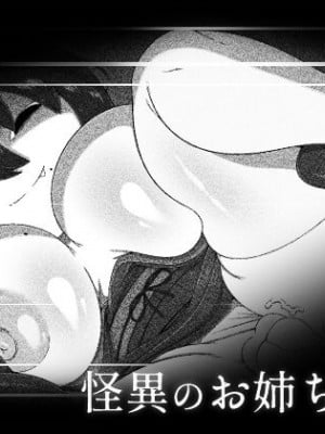 [ブギーマンファクトリー] 怪異のお姉ちゃん