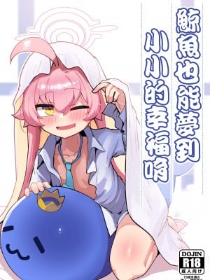 [レオナト工房 (Leonat)] クジラは小さな幸せを夢見る (ブルーアーカイブ)｜鯨魚也能夢到小小的幸福唷 [今晚鹿島幹死你個人漢化] [無修正] [DL版]