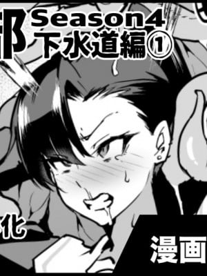 [煌野一人] 退魔部S4 下水道編①