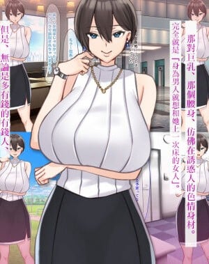 [なのはなジャム (こみちぽた)] 絶対に不倫しない「鉄壁」の人妻社長秘書をNTRってドM覚醒させた話 [中国翻訳] [ページ欠落]