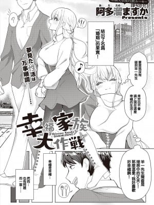 [阿多溜ますか] 幸福家族大作戰 (コミック エグゼ 44) [中国翻訳] [DL版]