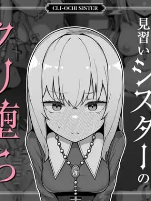 [ミルクニウムファミリー] 大人に憧れる見習いシスターのクリ堕ち対抗日記 [5DK个人汉化]