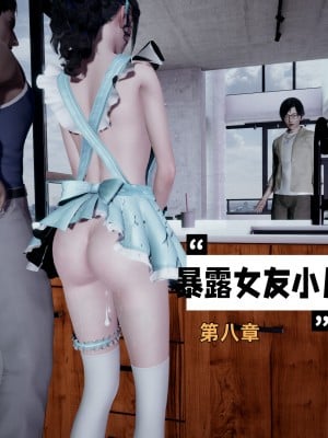 [不爱我就拉倒] 暴露女友小月 第08章（无水印、无码）