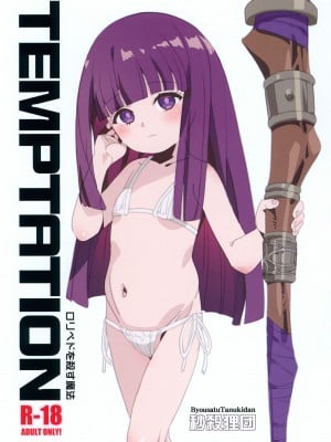 (C103) [秒殺狸団 (佐伯達也、マドロス冨田)] TEMPTATION ロリペドを殺す魔法 (葬送のフリーレン) [咸鱼机翻汉化]