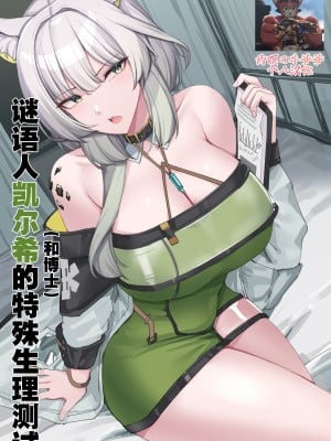 [kanta] 谜语人凯尔希和博士的特殊生理测试（arknights）（灼眼の牛爷爷个人汉化） [無修正]