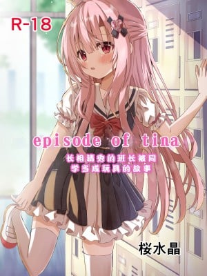 [桜水晶 (夜桜ソウキ)] エピソード・オブ・ティナ ~清楚な委員長がクラスメイトにおもちゃにされて可哀想なお話~｜~长相清秀的班长被同學當成玩具的故事~ [中国翻訳] [DL版]