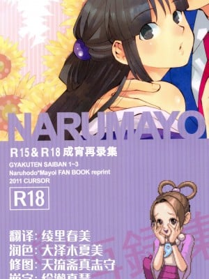 (C83) [カーソル (サトー)] NARUMAYO R-18 (逆転裁判) [綾里春美]