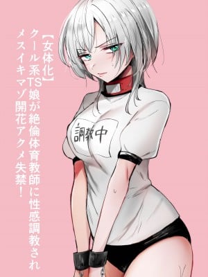 (同人誌) [手つかずの青。 (えみりお)] クール系TS娘が絶倫教師に性感調教されてメスイキマゾ開花アクメ失禁!快楽堕ち妊娠するお話 (オリジナル) [中国翻訳]